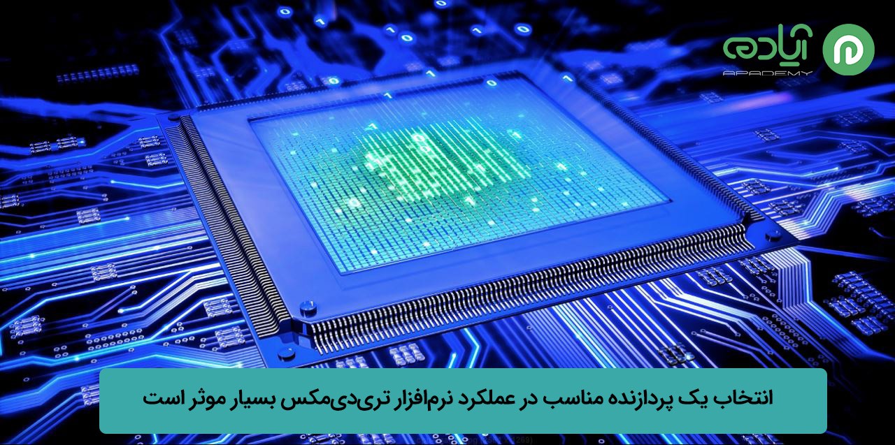 سخت افزار مناسب تری دی مکس