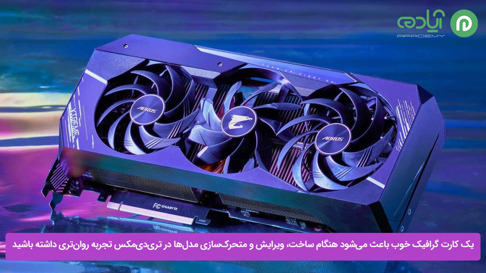 کارت گرافیک مورد نیاز تری دی مکس