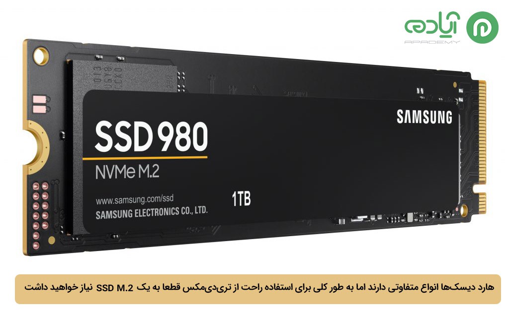 تری دی مکس به چه نوع هارد دیسکی نیاز دارد