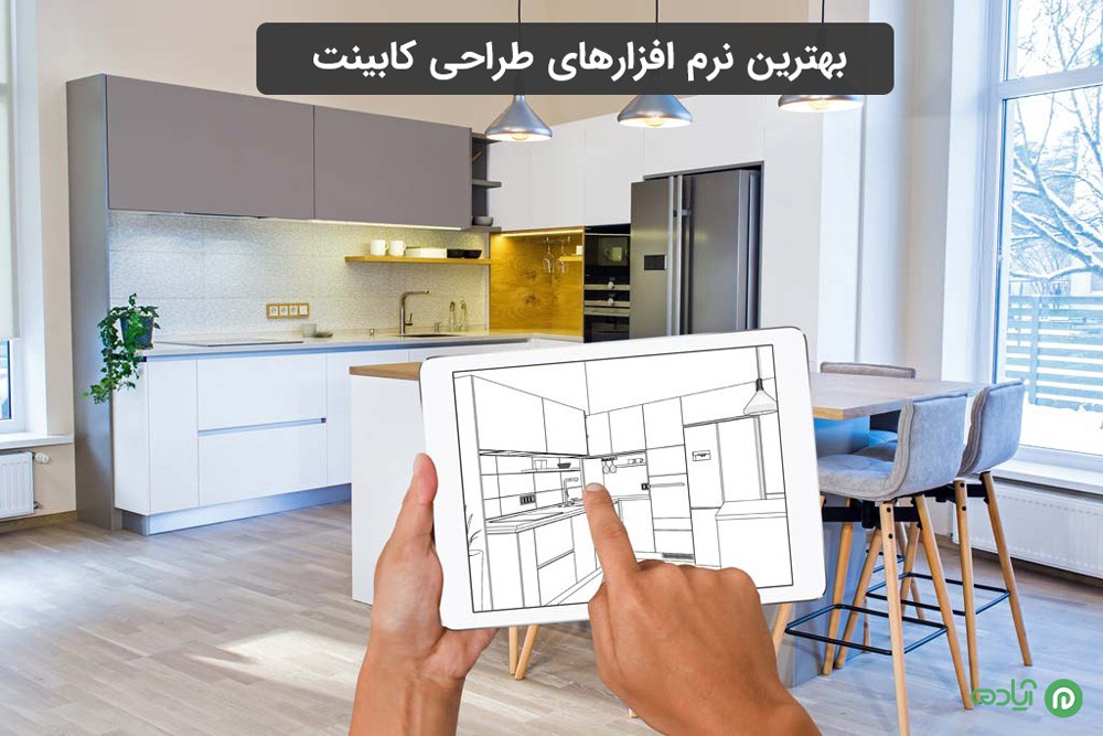 نرم افزاهای طراحی کابینت