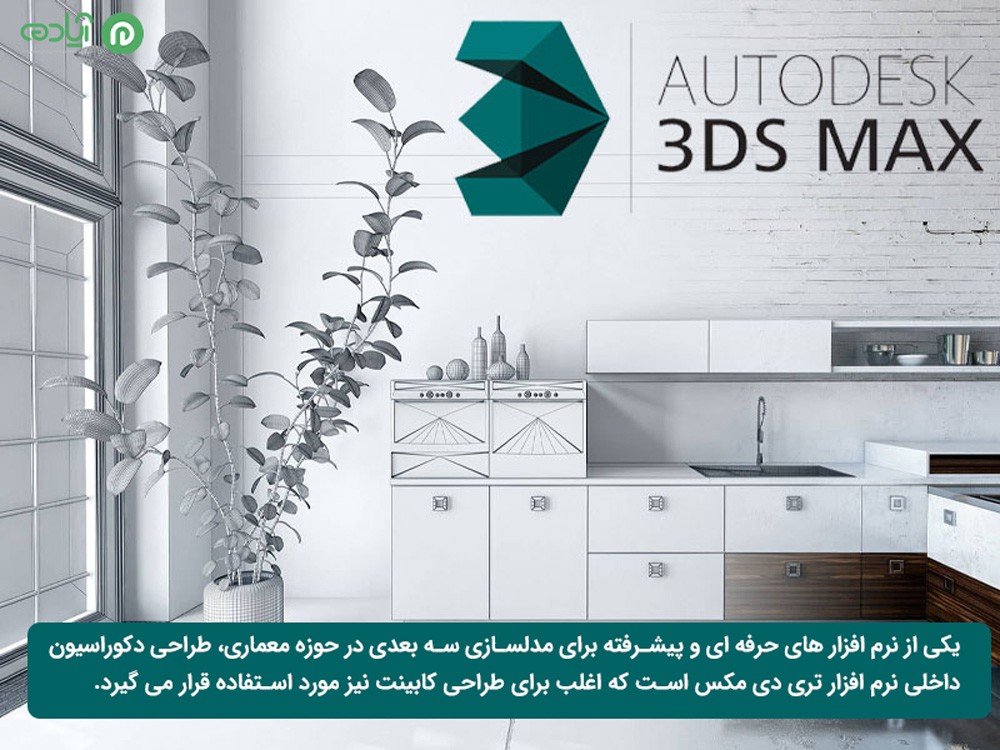 نرم افزار تری دی مکس (Autodesk 3DS Max)