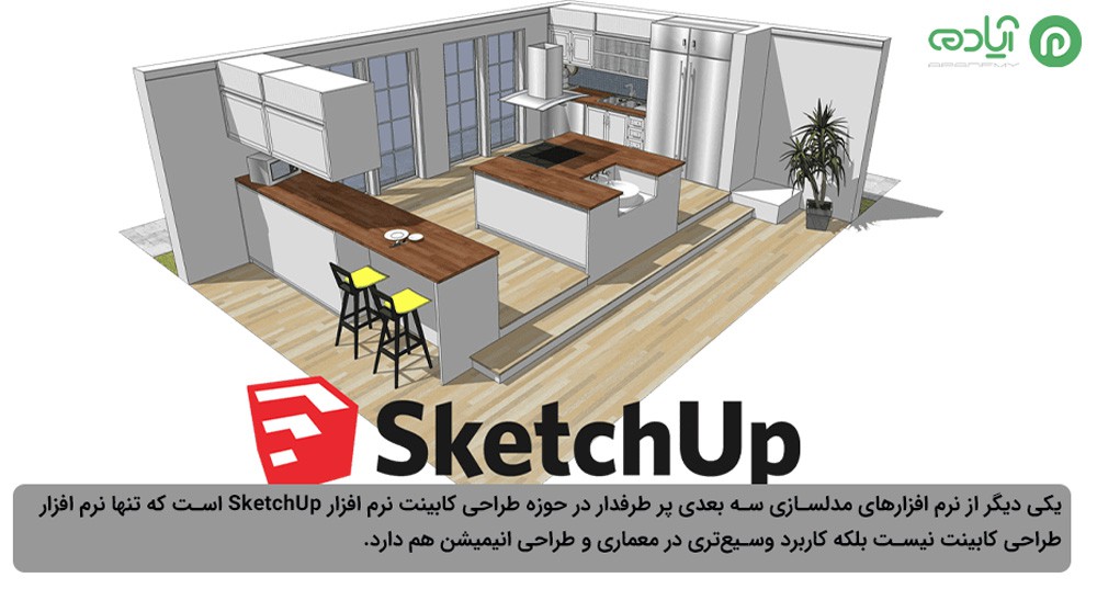  نرم افزاراسکچاپ (SketchUp) 