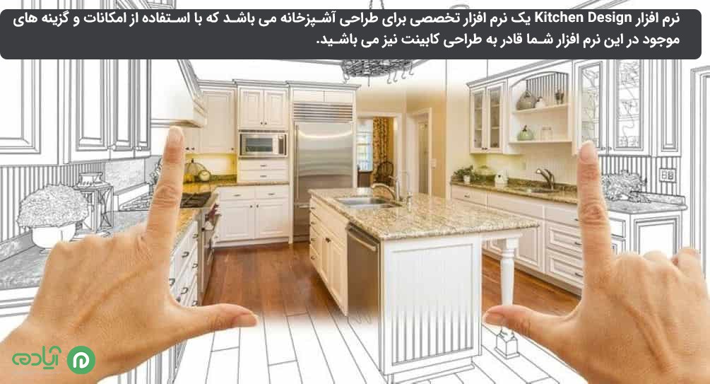 نرم افزار Kitchen Design
