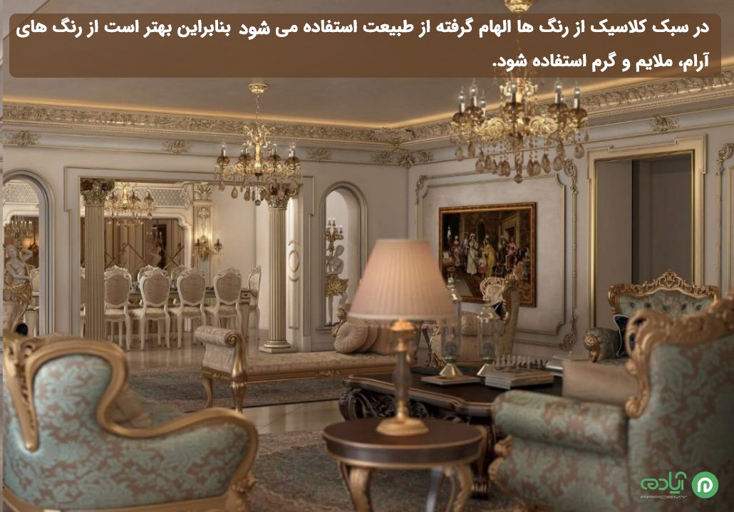 در رنگ در دکوراسیون سبک کلاسیک
