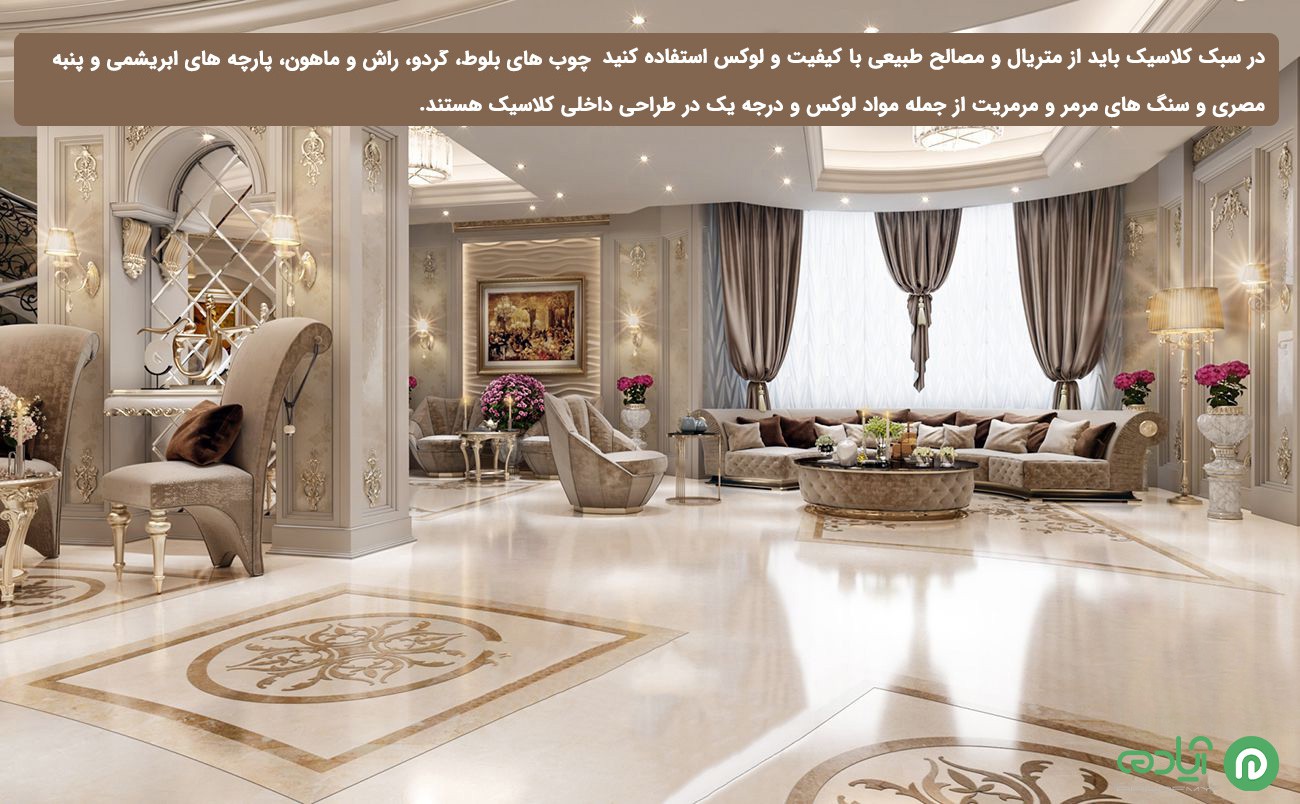 متریال مناسب در سبک کلاسیک
