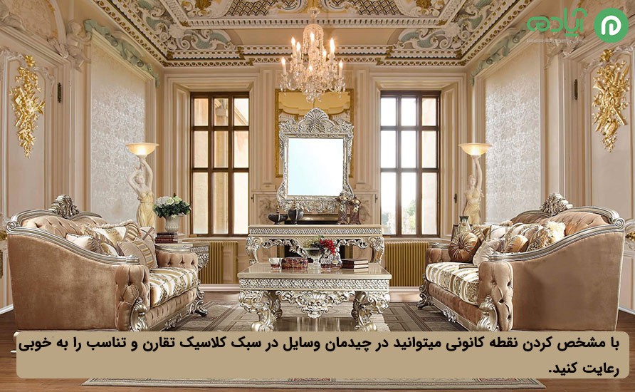 تقارن و تناسب در سبک کلاسیک
