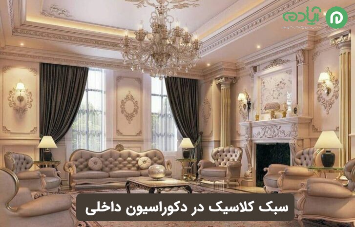 سبک کلاسیک در دکوراسیون داخلی