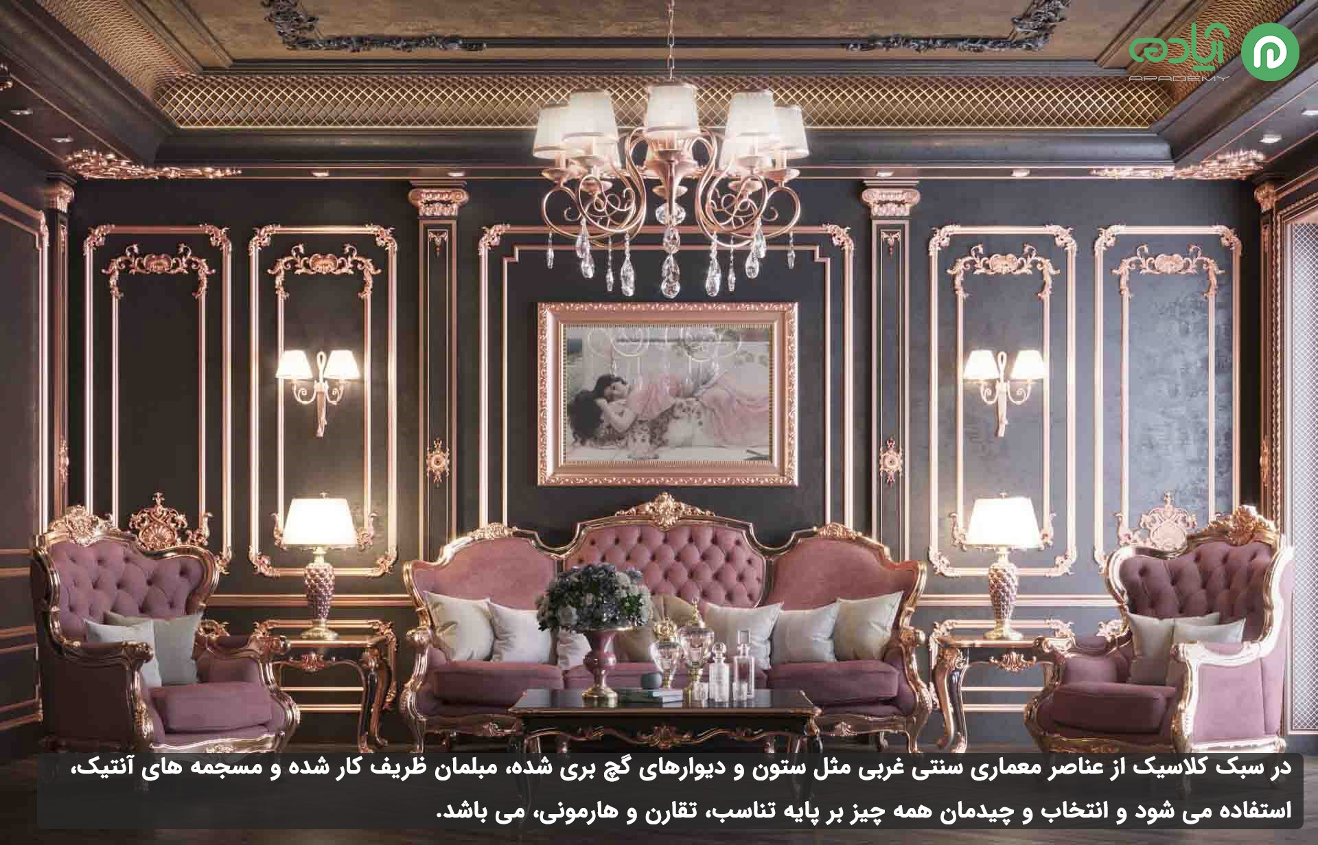 سبک دکوراسیون کلاسیک