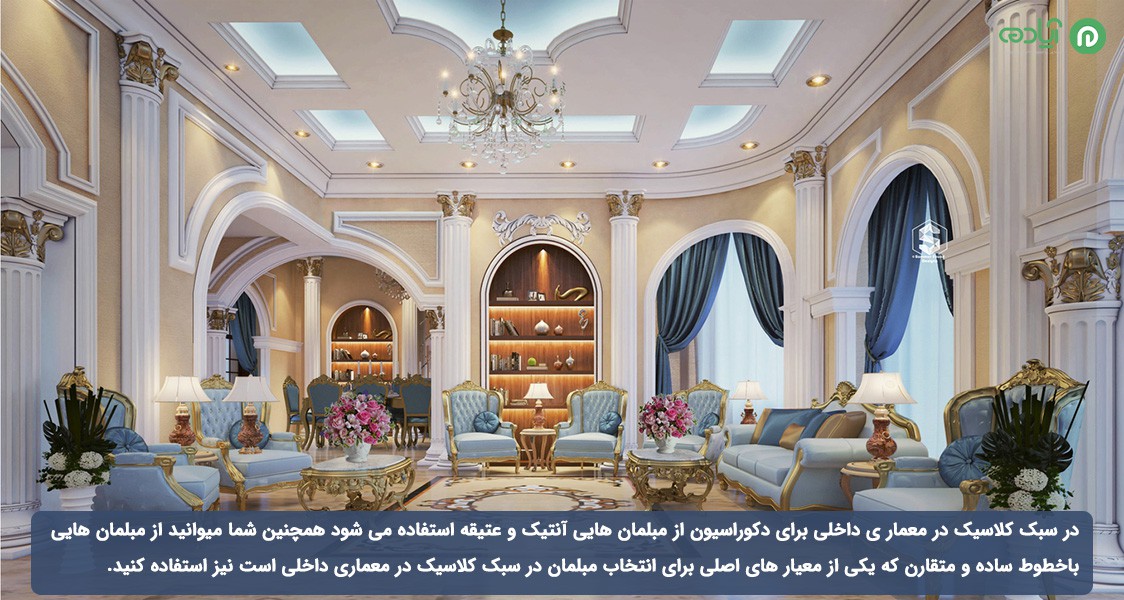 مبلمان در دکوراسیون داخلی کلاسیک
