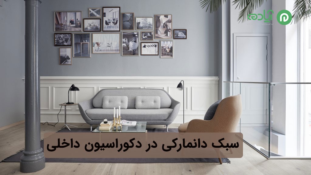 سبک دانمارکی در دکوراسیون داخلی