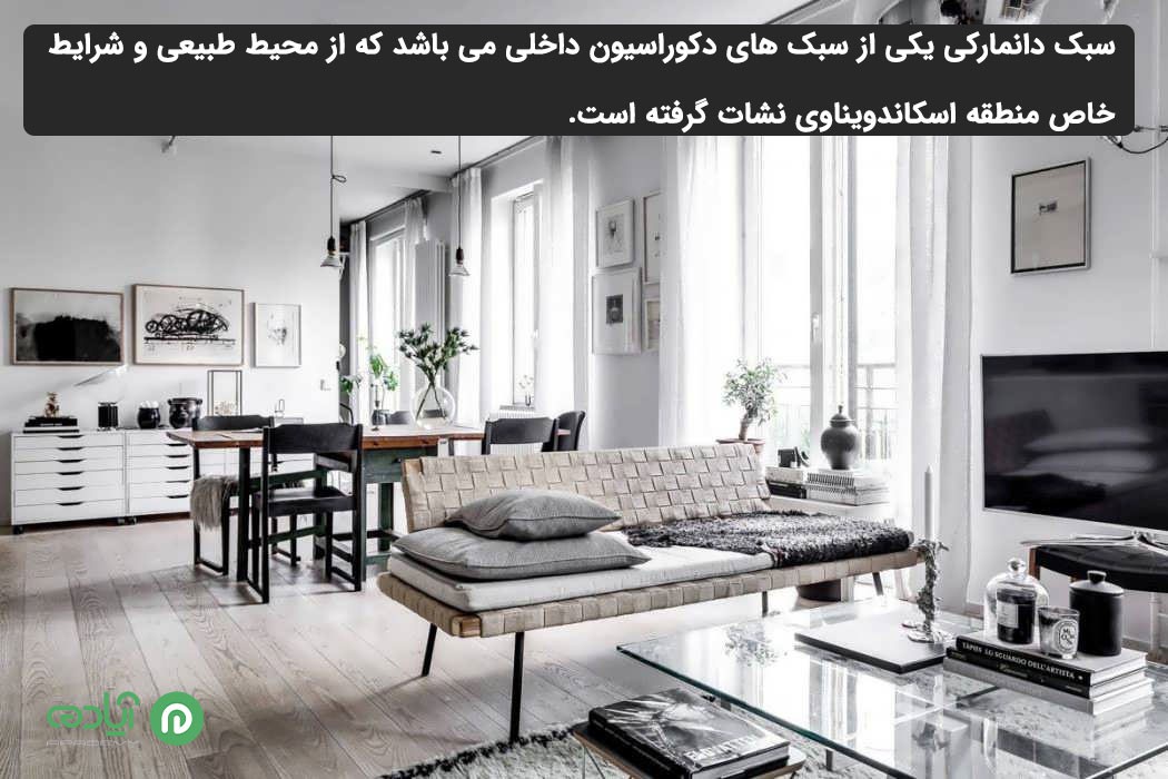 دکوراسیون داخلی به سبک دانمارکی