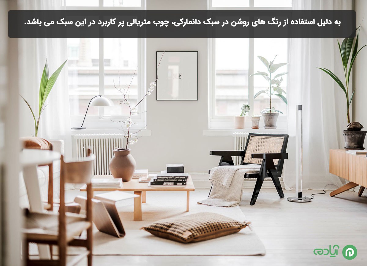 استفاده از چوب در سبک دانمارکی