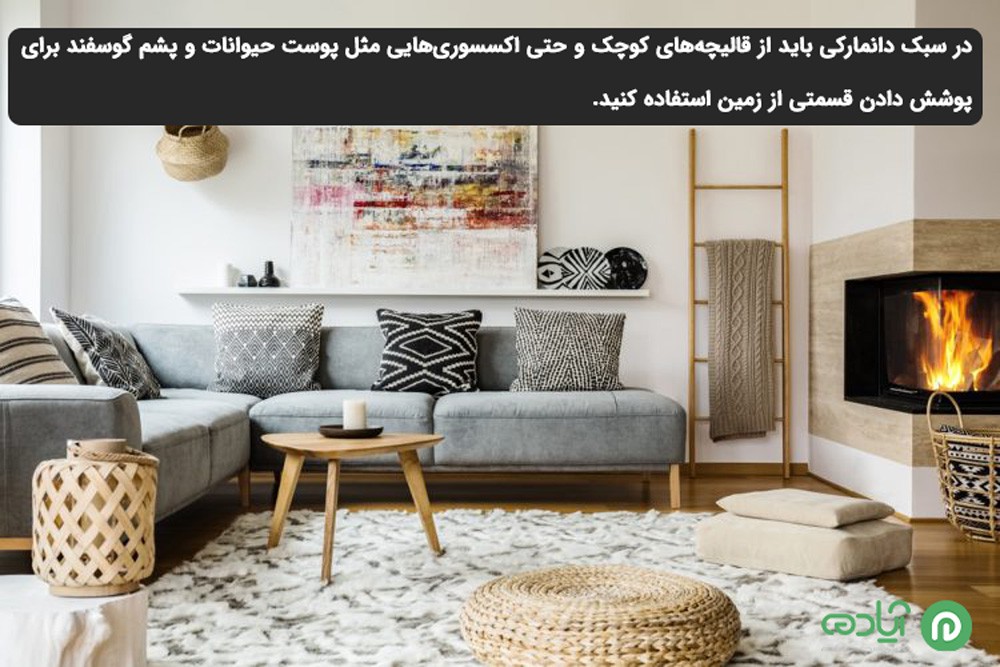 فرش‌ در سبک دانمارکی