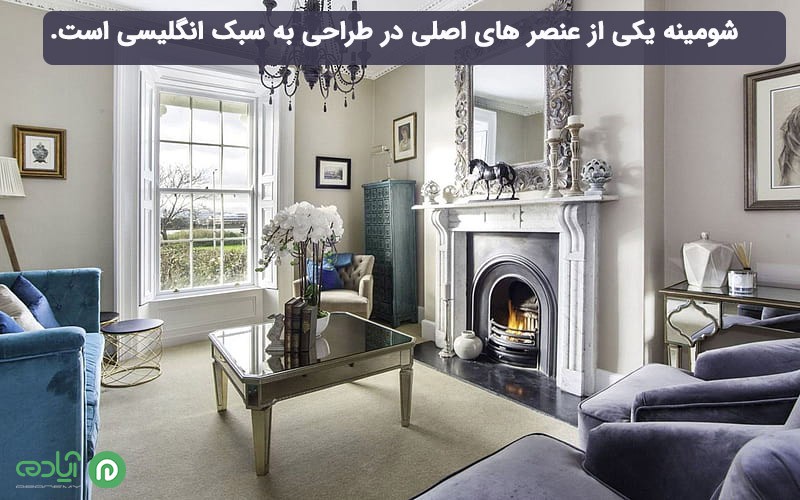 شومینه عنصری اصلی در سبک انگلیسی