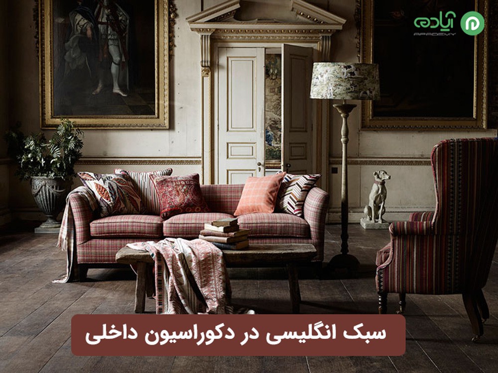 سبک انگلیسی در دکوراسیون داخلی