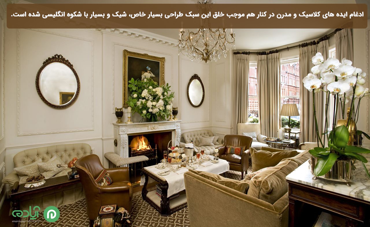 طراحی داخلی به سبک انگلیسی