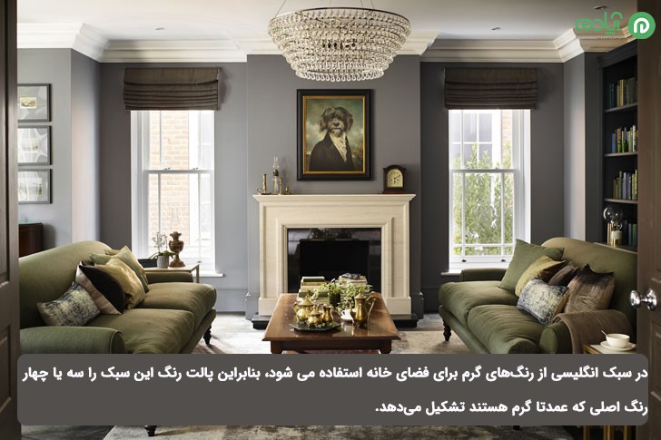 رنگ در دکوراسیون منزل به سبک انگلیسی
