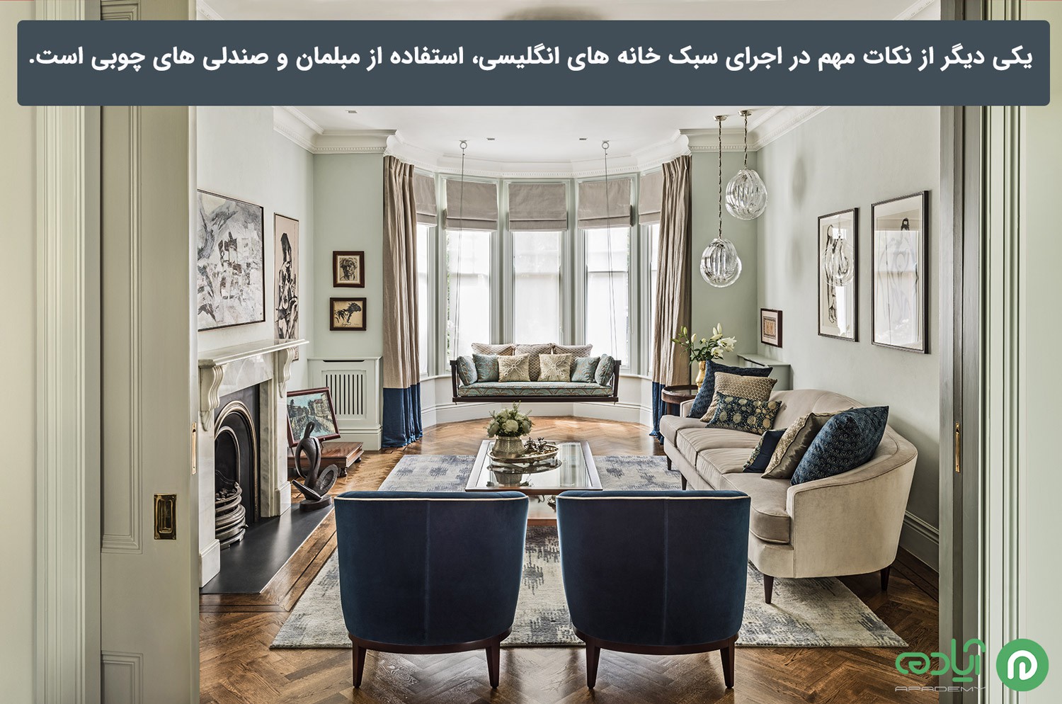 مبلمان و وسایل چوبی در دکوراسیون انگلیسی