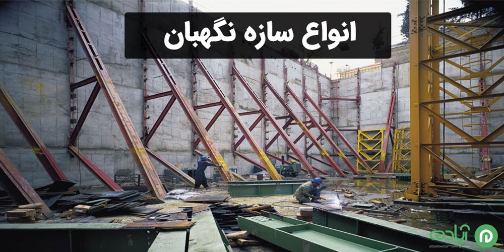 انواع سازه نگهبان 