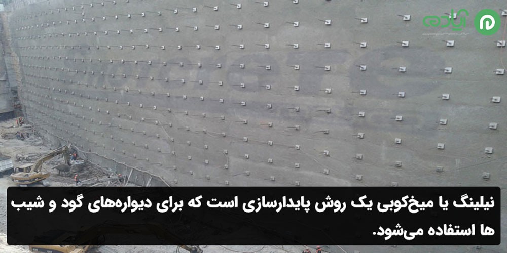 سازه نگهبان نیلینگ (میخ گذاری یا میخکوبی)