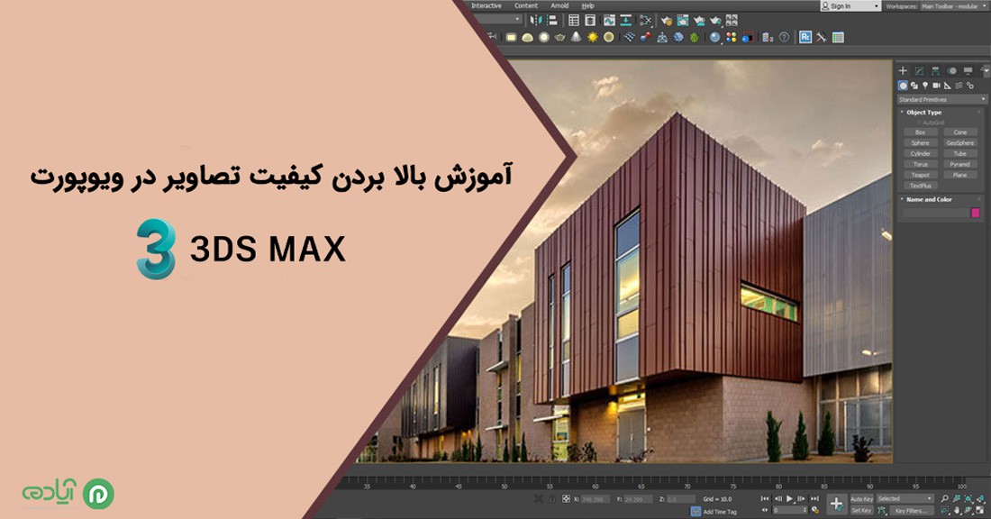 بالا بردن کیفیت تصاویردر ویوپورت در تری دی مکس