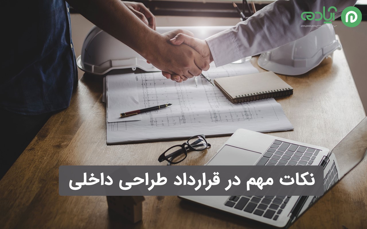 نکات مهم در قرارداد طراحی داخلی