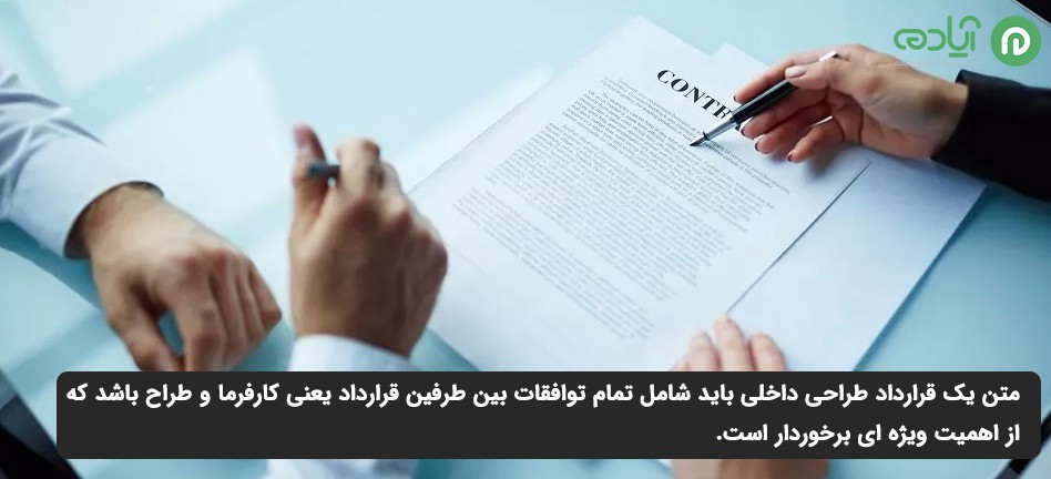 اهمیت و هدف از بررسی نمونه قرارداد طراحی داخلی