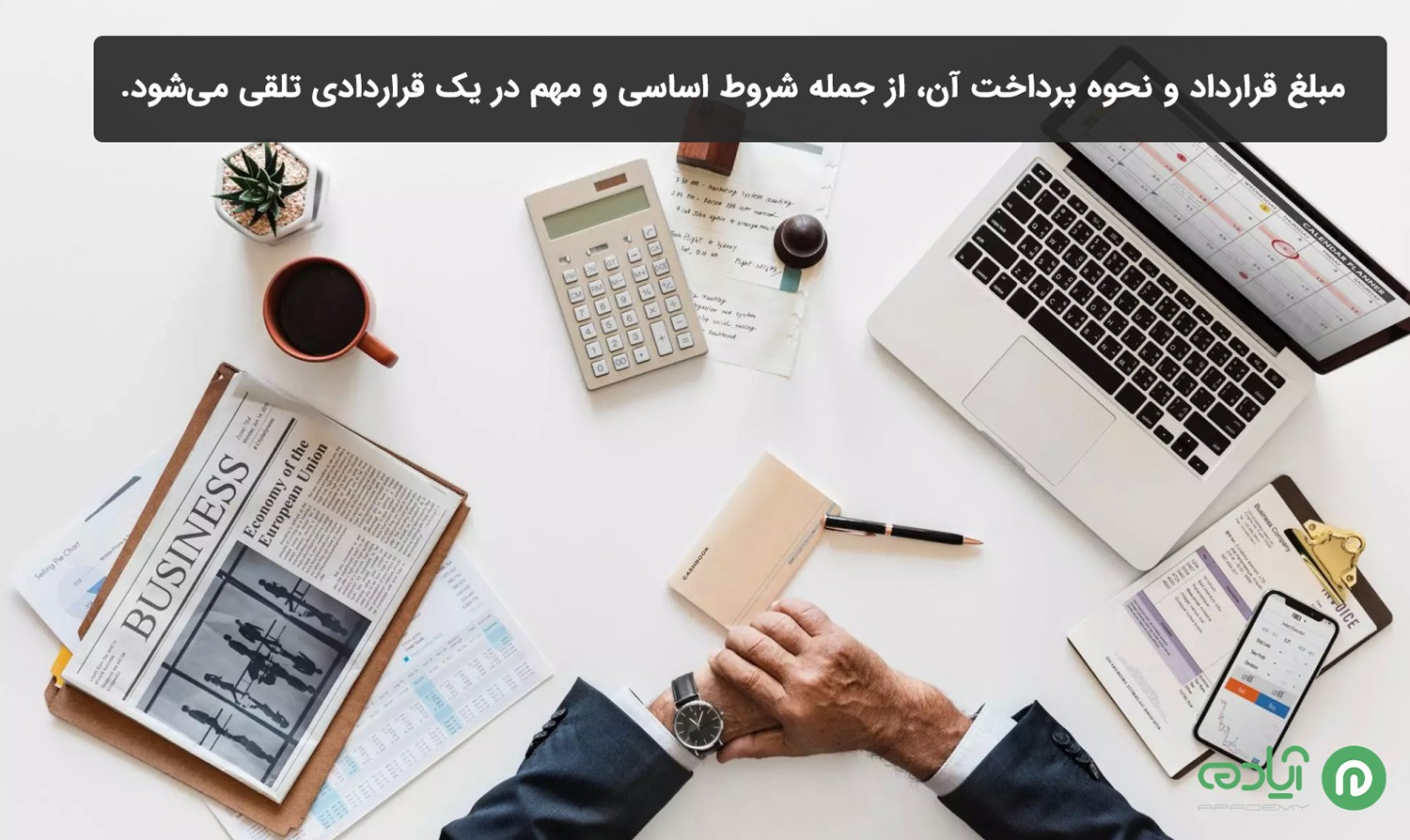  مبلغ قرارداد و نحوه پرداخت آن