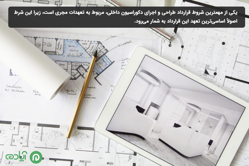 تعهدات مجری دکوراسیون داخلی