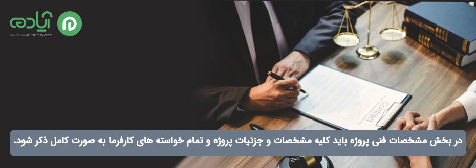 مشخصات دقیق پروژه