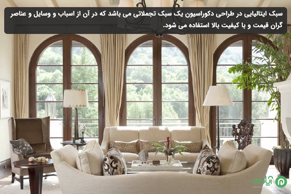 سبک دکوراسیون داخلی ایتالیایی چیست؟