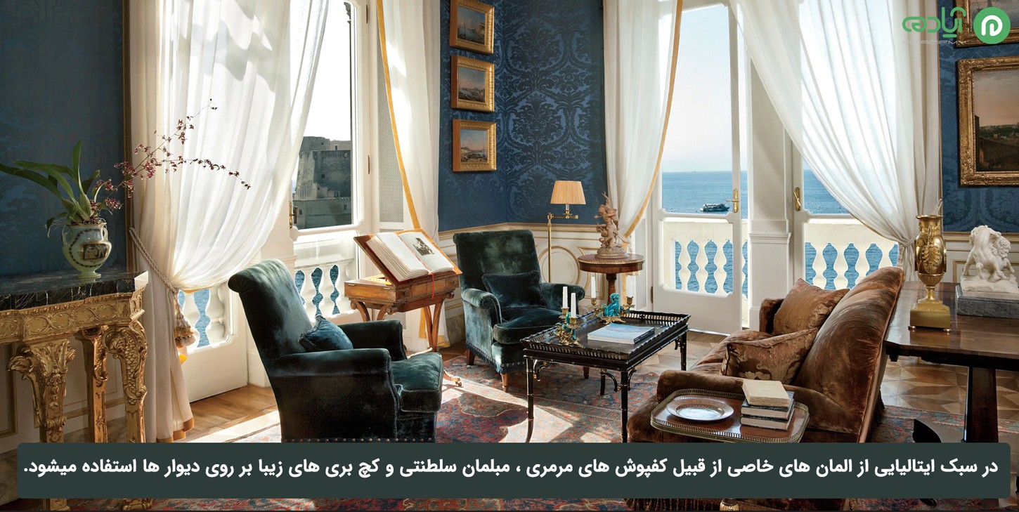 سبک ایتالیایی کلاسیک (سنتی و قدیمی)