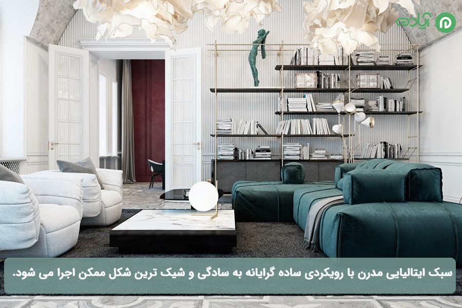 سبک ایتالیایی مدرن