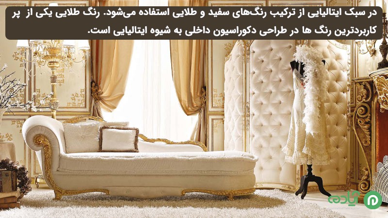 رنگ در دکوراسیون داخلی به سبک ایتالیایی