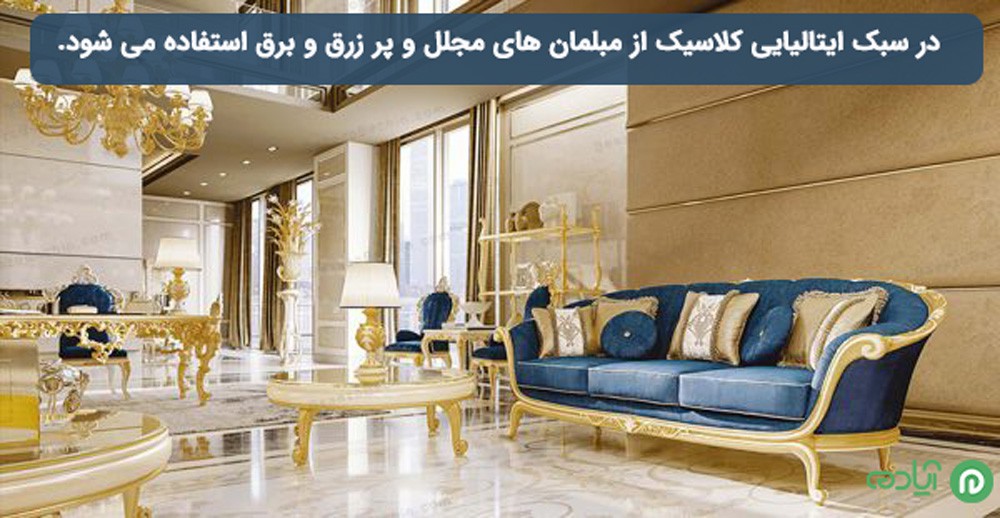 مبلمان در سبک ایتالیایی