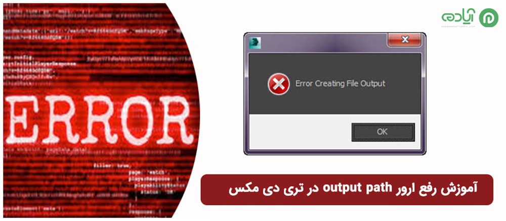 ارور output path در تری دی مکس