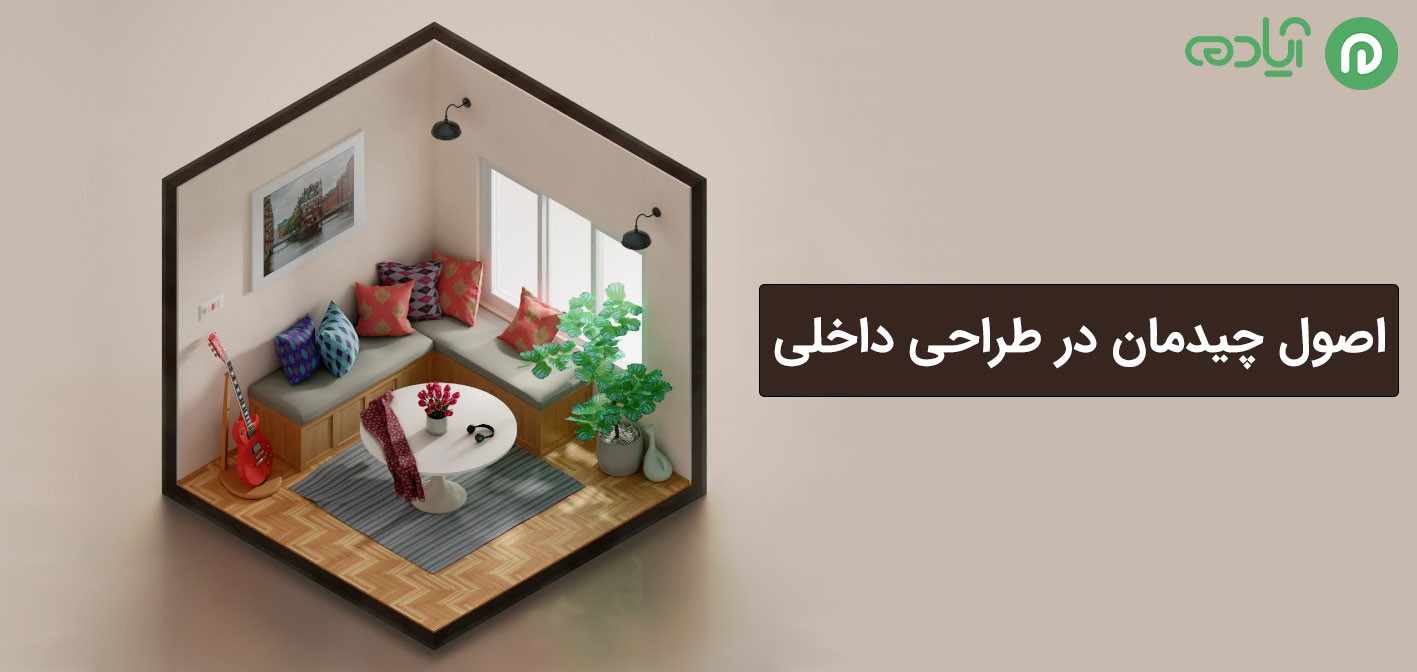 چیدمان در طراحی داخلی