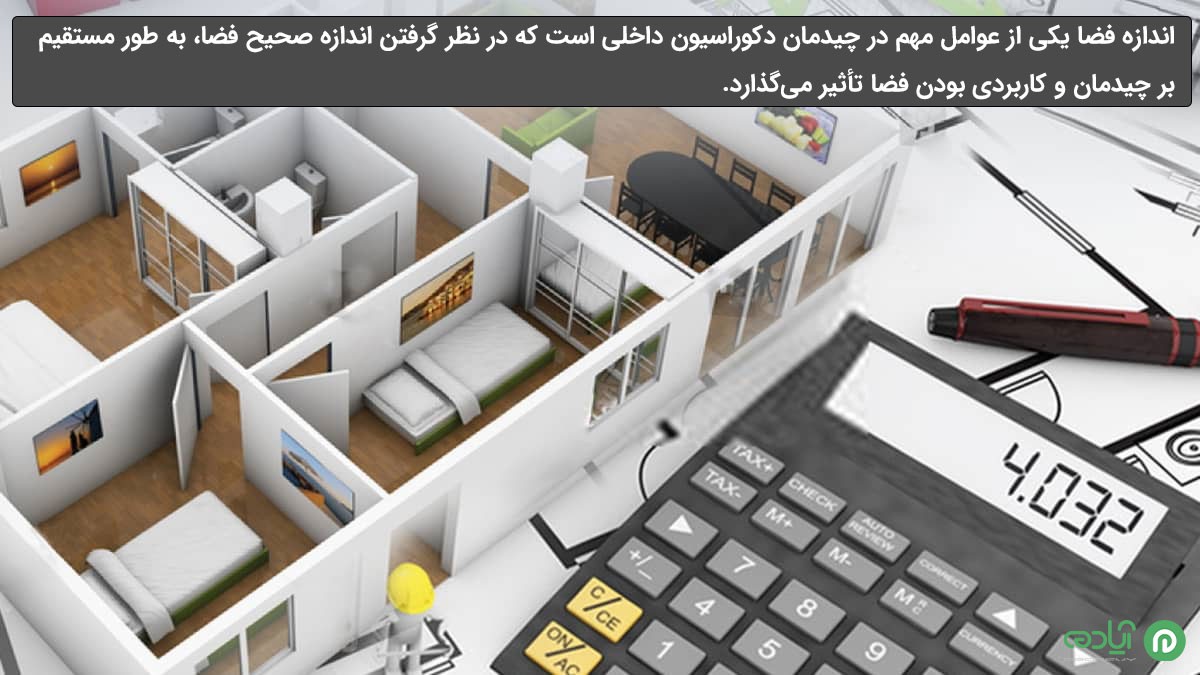 توجه به اندازه فضا در چیدمان دکوراسیون داخلی