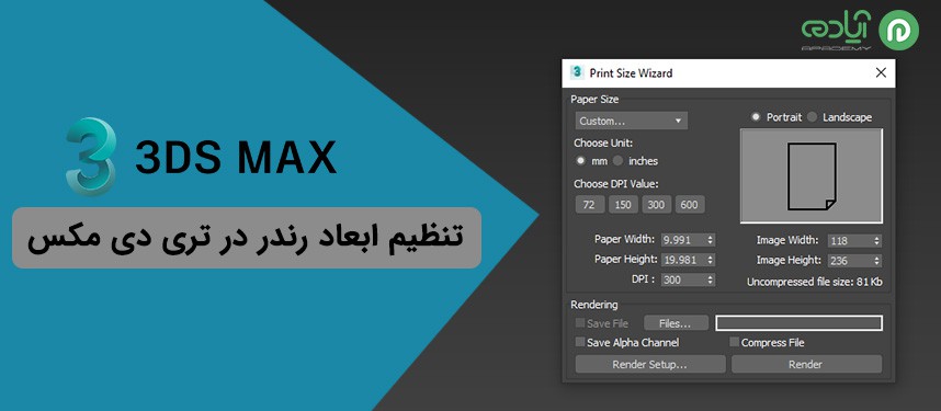ابعاد رندر در تری دی مکس