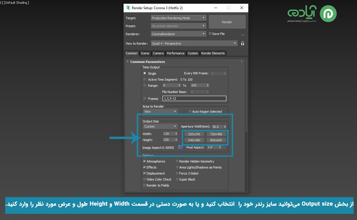 نحوه تنظیم ابعاد رندر در تری دی مکس