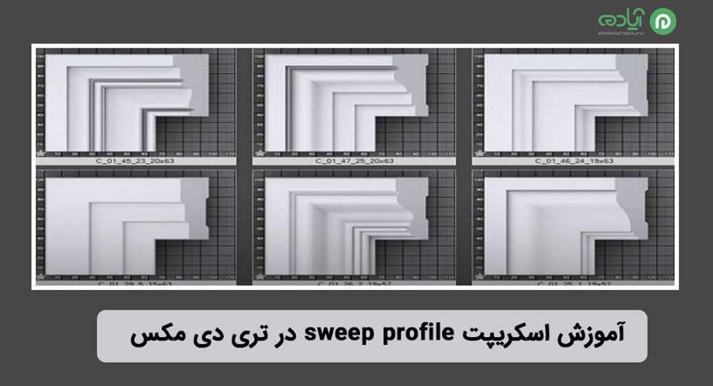 اسکریپت sweep profile در تری دی مکس