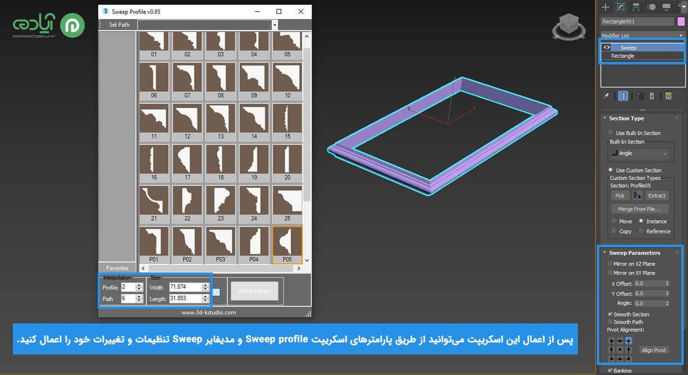 نحوه استفاده از اسکریپت sweep profile در تری دی مکس