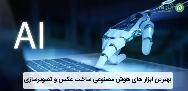 بهترین ابزار های هوش مصنوعی ساخت عکس و تصویرسازی 