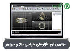 معرفی 12 تا از بهترین نرم افزارهای طراحی طلا و جواهر (لیست مرجع 2024)