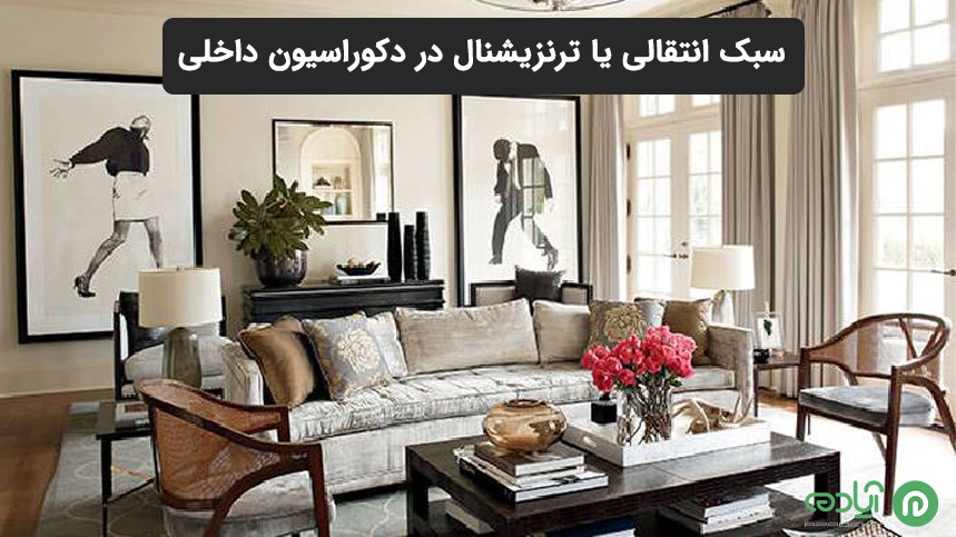 سبک انتقالی یا ترنزیشنال در دکوراسیون داخلی