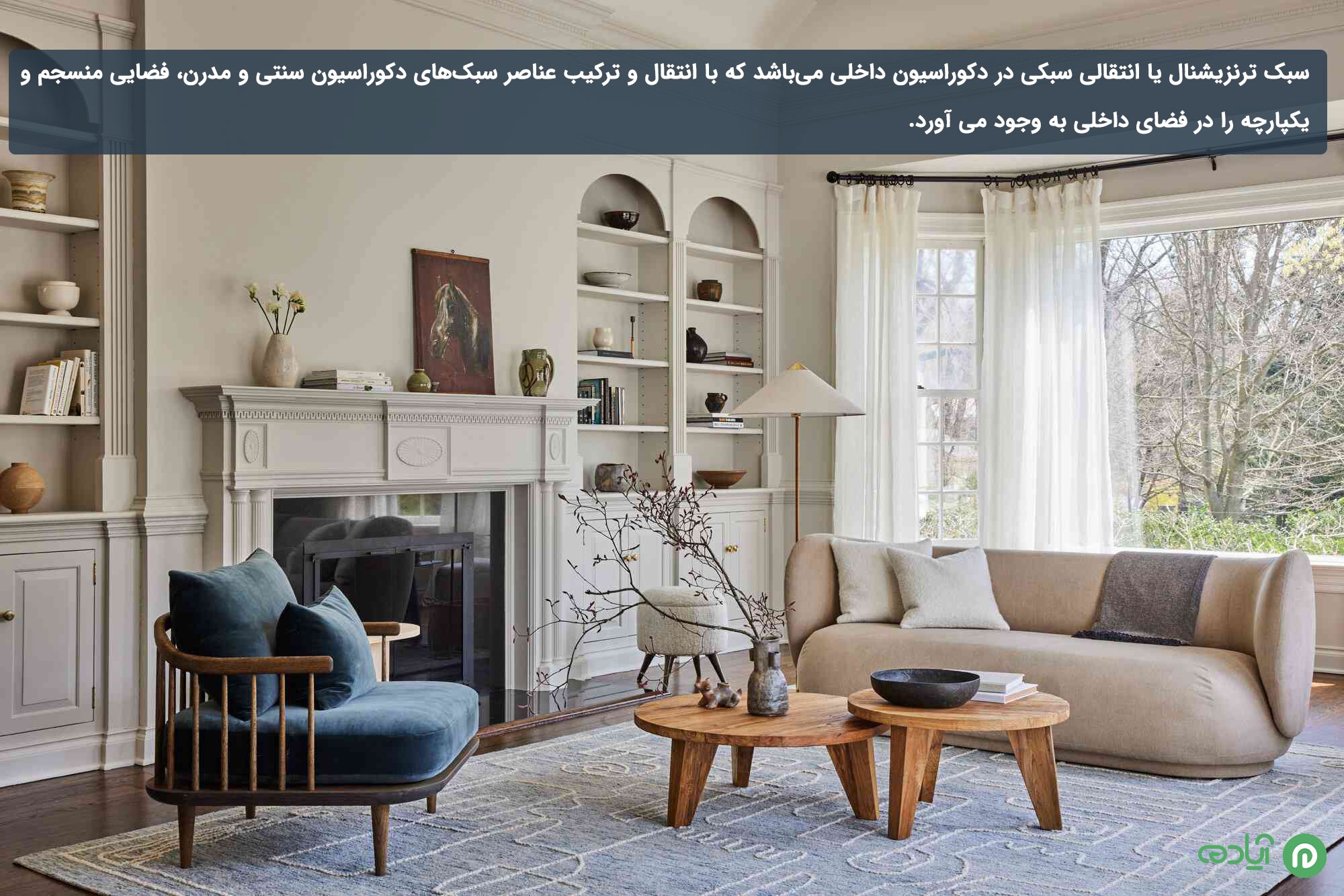 سبک طراحی انتقالی یا ترنزیشنال 