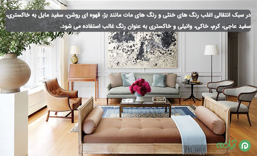 رنگ مناسب برای سبک طراحی انتقالی
