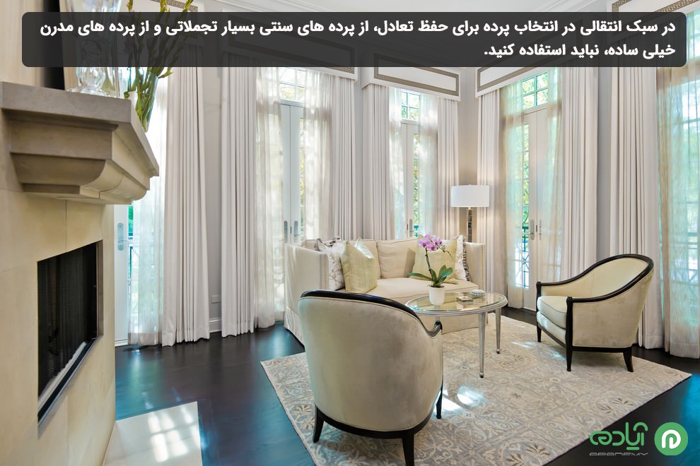 پارچه ها در سبک دکوراسیون ترنزیشنال