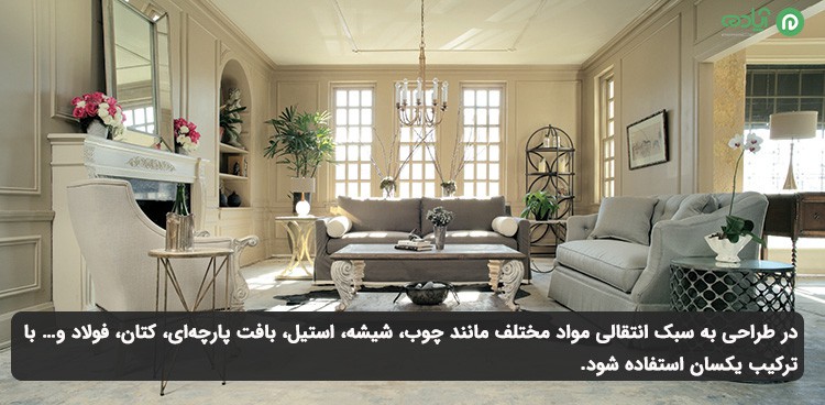 ترکیب مواد مختلف در سبک انتقالی