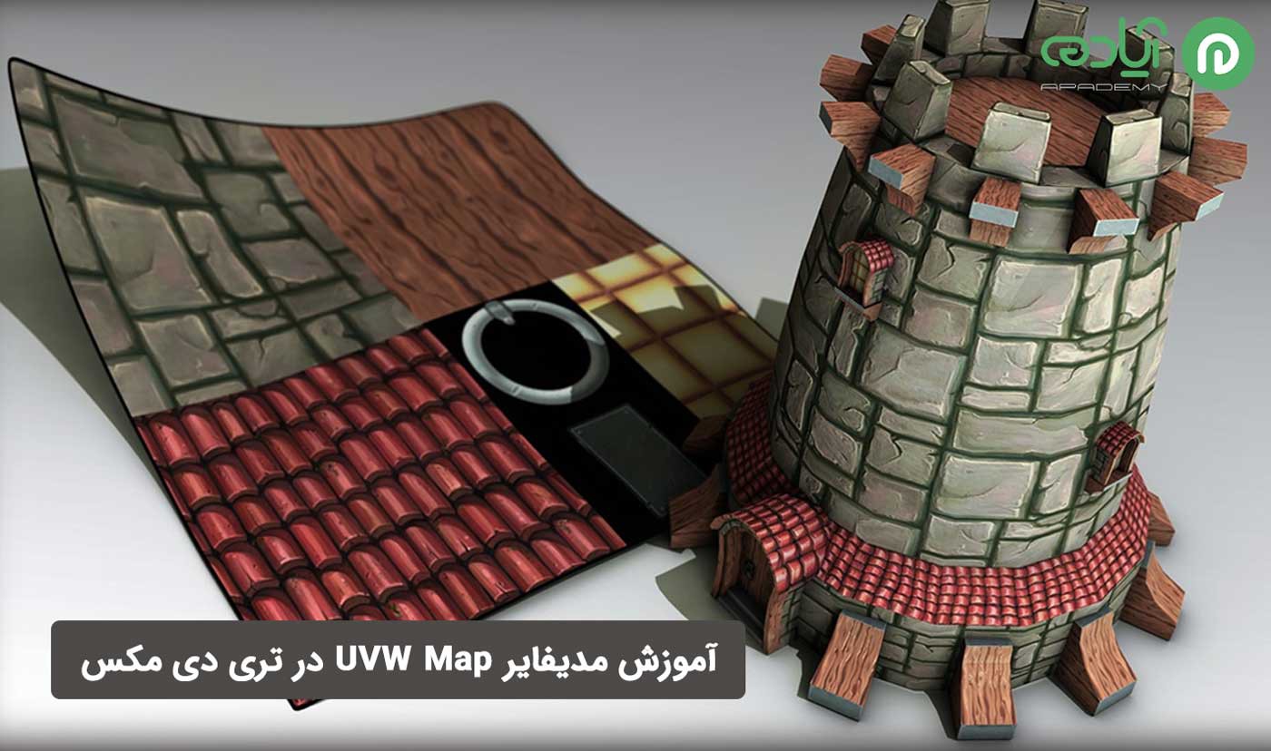 مدیفایر UVW Map در تری دی مکس